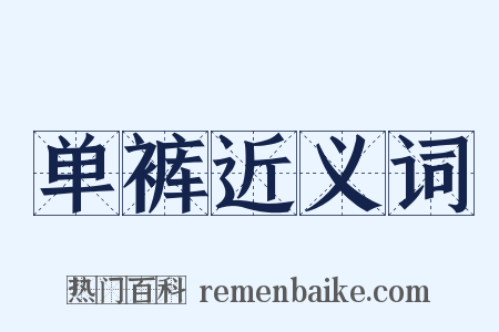 单裤近义词是什么意思的图片
